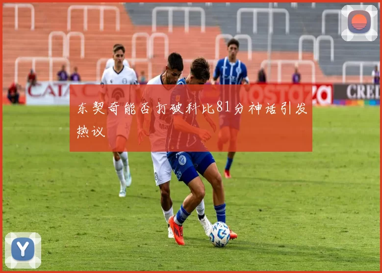 东契奇能否打破科比81分神话引发热议