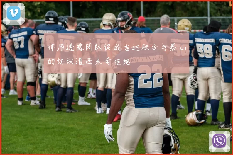 律师透露团队促成吉达联合与泰山的协议遭西米奇拒绝